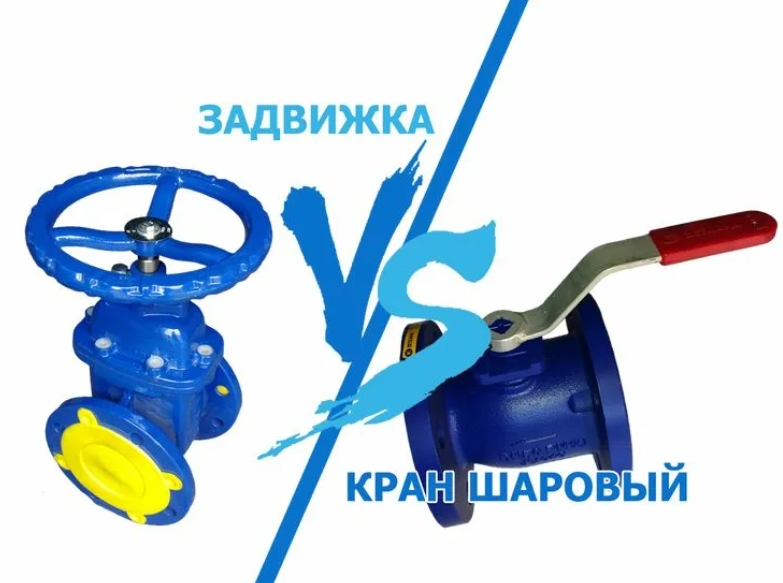 Сравнение шарового крана и задвижки в системе водоснабжения